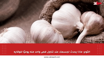 الثوم: ماذا يحدث لجسمك عند تناول فص واحد منه يوميًا للوقاية